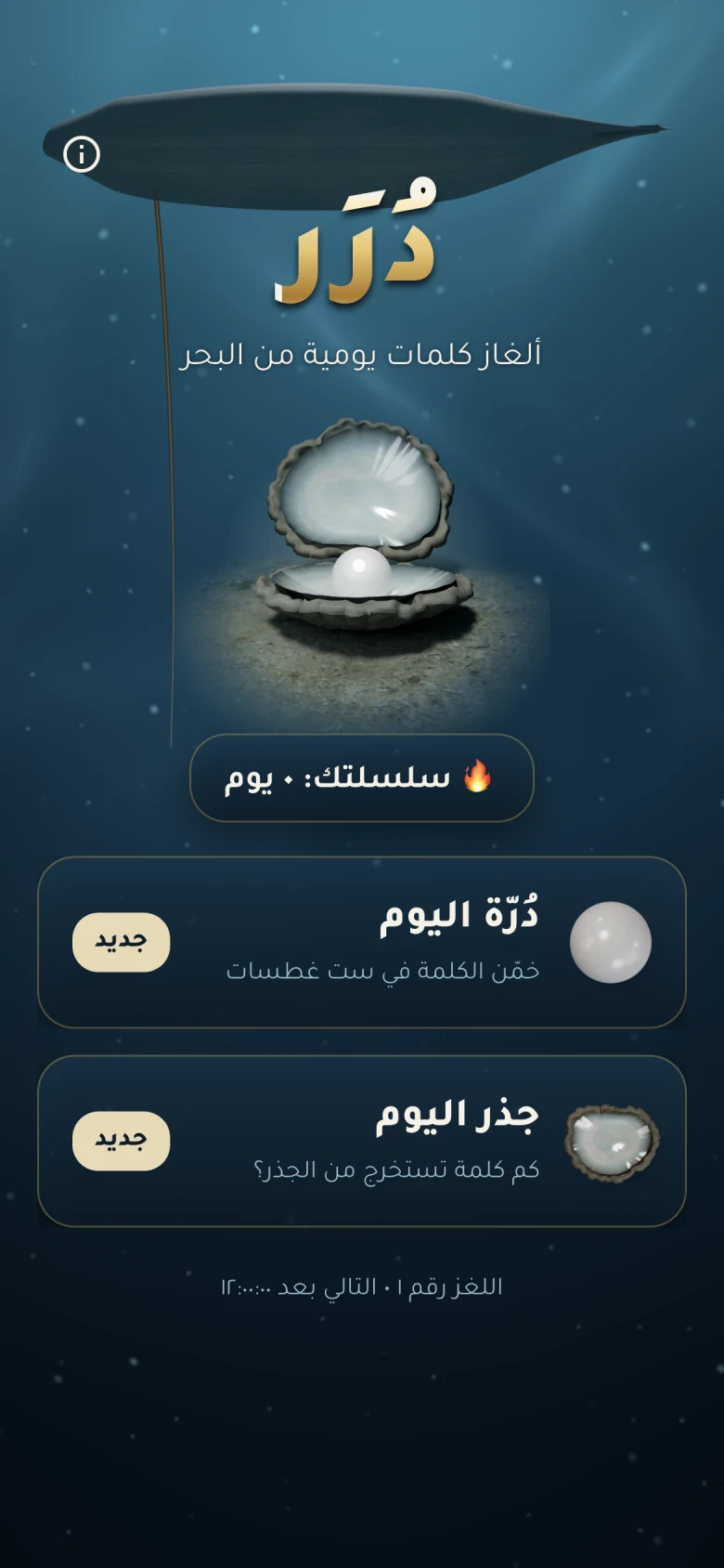 Durar home with an underwater dhow scene and daily pearl and root puzzles