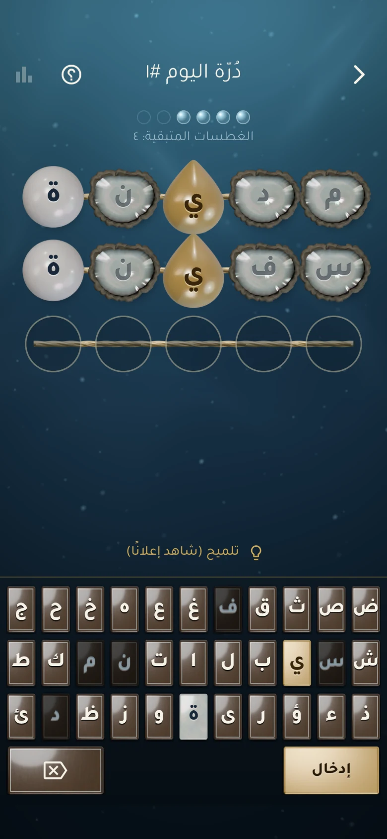 Arabic daily pearl puzzle with shell and pearl feedback above the Arabic keyboard